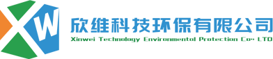 湖(hu)北(bei)省(xing)欣(xin)維(wei)科(ke)技(ji)環(huan)保(bao)有(you)限(xian)公(gong)司(si)
